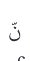 Arabic inline calligraphy