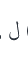 Arabic inline calligraphy