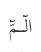 Arabic inline calligraphy